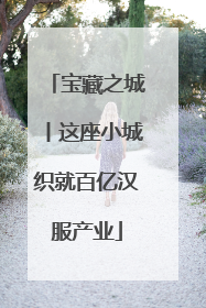 宝藏之城丨这座小城织就百亿汉服产业