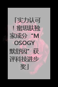 实力认可！蜜思肤独家成分“MOSOGY默舒因”获评科技进步奖