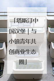 塔斯汀中国汉堡｜与小镇青年共创商业生态圈