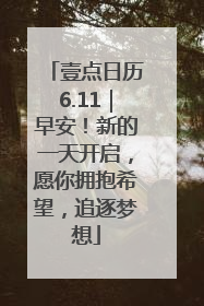 壹点日历6.11｜早安！新的一天开启，愿你拥抱希望，追逐梦想