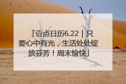 壹点日历6.22｜只要心中有光，生活处处绽放芬芳！周末愉快