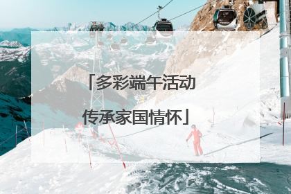 多彩端午活动 传承家国情怀