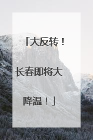 大反转！长春即将大降温！