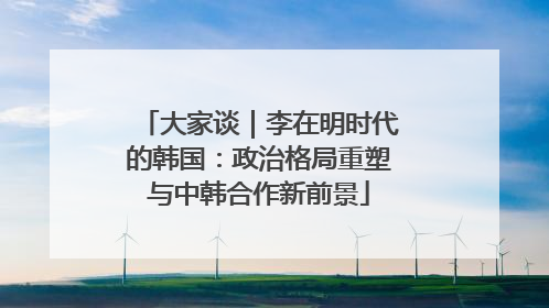 大家谈｜李在明时代的韩国：政治格局重塑与中韩合作新前景