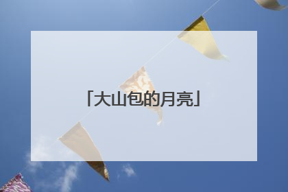 大山包的月亮