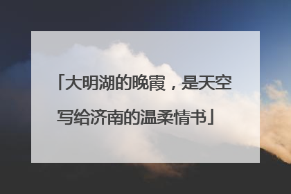 大明湖的晚霞，是天空写给济南的温柔情书