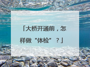 大桥开通前，怎样做“体检”？
