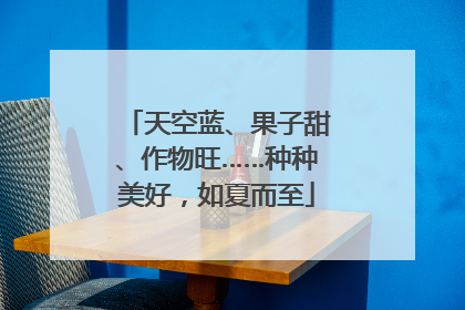 天空蓝、果子甜、作物旺……种种美好，如夏而至