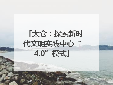 太仓：探索新时代文明实践中心“4.0”模式