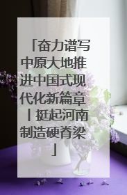 奋力谱写中原大地推进中国式现代化新篇章丨挺起河南制造硬脊梁