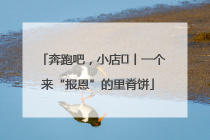 奔跑吧，小店㉝丨一个来“报恩”的里脊饼