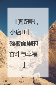 奔跑吧，小店㊳丨一碗板面里的奋斗与幸福