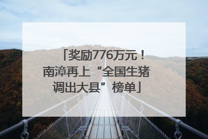 奖励776万元！南漳再上“全国生猪调出大县”榜单
