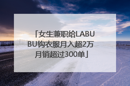 女生兼职给LABUBU钩衣服月入超2万 月销超过300单