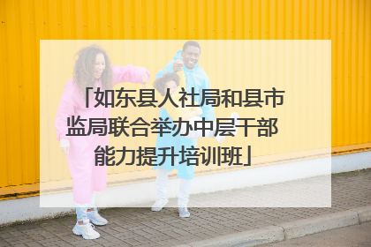 如东县人社局和县市监局联合举办中层干部能力提升培训班