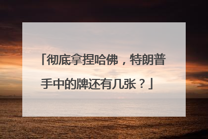 彻底拿捏哈佛，特朗普手中的牌还有几张？
