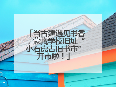 当古建遇见书香，蒙藏学校旧址“小石虎古旧书市”开市啦！