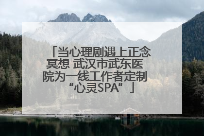 当心理剧遇上正念冥想 武汉市武东医院为一线工作者定制“心灵SPA”