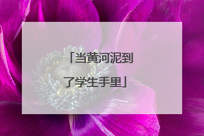 当黄河泥到了学生手里