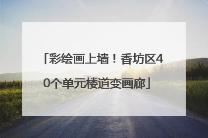 彩绘画上墙！香坊区40个单元楼道变画廊