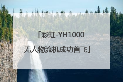 彩虹-YH1000无人物流机成功首飞