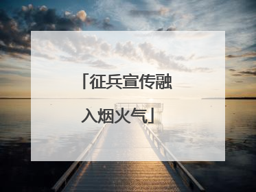 征兵宣传融入烟火气