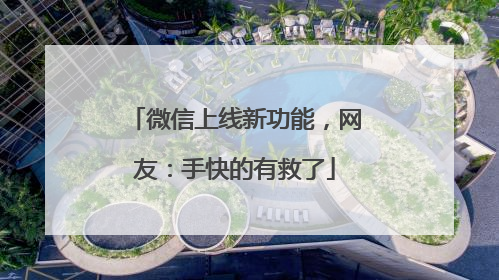 微信上线新功能，网友：手快的有救了