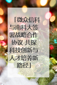 微众信科与南科大签署战略合作协议 共探科技创新与人才培养新路径