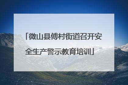 微山县傅村街道召开安全生产警示教育培训