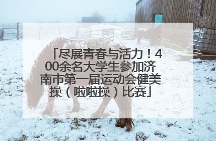 尽展青春与活力！400余名大学生参加济南市第一届运动会健美操（啦啦操）比赛