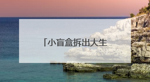 小盲盒拆出大生意：Labubu为什么能让爱马仕沦为背景板？