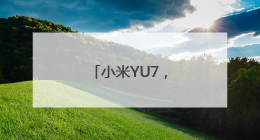 小米YU7，价格公布！
