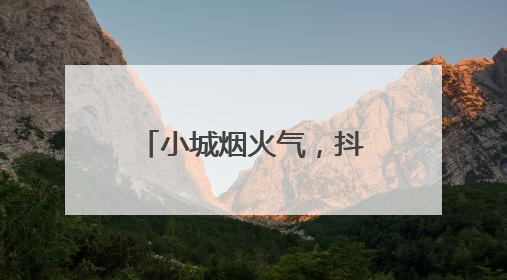 小城烟火气，抖音助力宝藏好店“破圈”生长