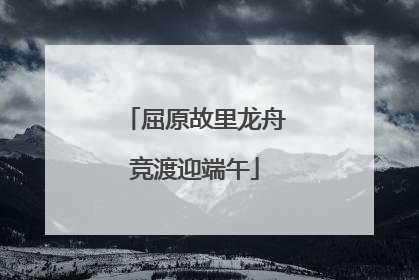 屈原故里龙舟竞渡迎端午