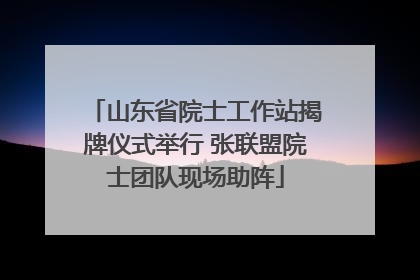 山东省院士工作站揭牌仪式举行 张联盟院士团队现场助阵