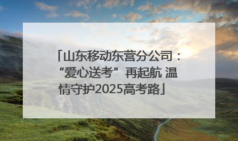 山东移动东营分公司：“爱心送考”再起航 温情守护2025高考路