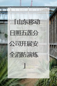 山东移动日照五莲分公司开展安全消防演练