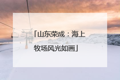 山东荣成：海上牧场风光如画