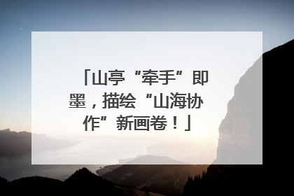 山亭“牵手”即墨，描绘“山海协作”新画卷！