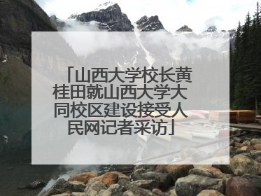 山西大学校长黄桂田就山西大学大同校区建设接受人民网记者采访
