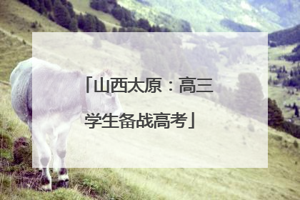 山西太原：高三学生备战高考