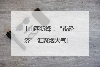 山西新绛：“夜经济” 汇聚烟火气