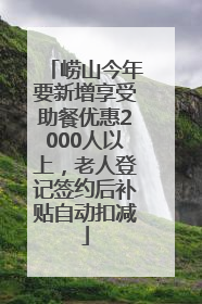 崂山今年要新增享受助餐优惠2000人以上，老人登记签约后补贴自动扣减