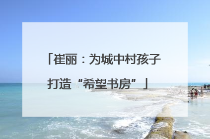 崔丽：为城中村孩子打造“希望书房”