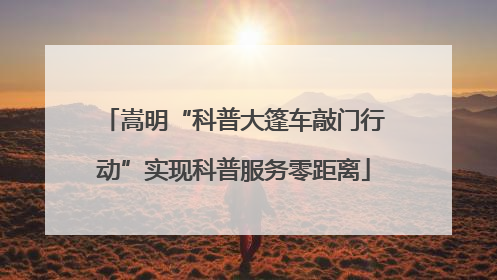 嵩明“科普大篷车敲门行动”实现科普服务零距离