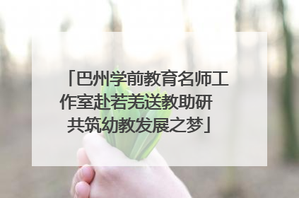 巴州学前教育名师工作室赴若羌送教助研 共筑幼教发展之梦