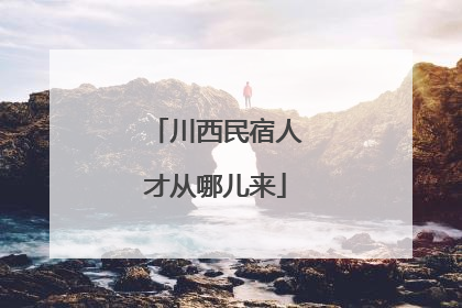 川西民宿人才从哪儿来