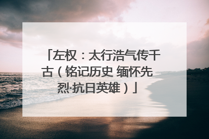 左权：太行浩气传千古（铭记历史 缅怀先烈·抗日英雄）