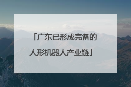 广东已形成完备的人形机器人产业链