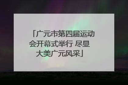 广元市第四届运动会开幕式举行 尽显大美广元风采